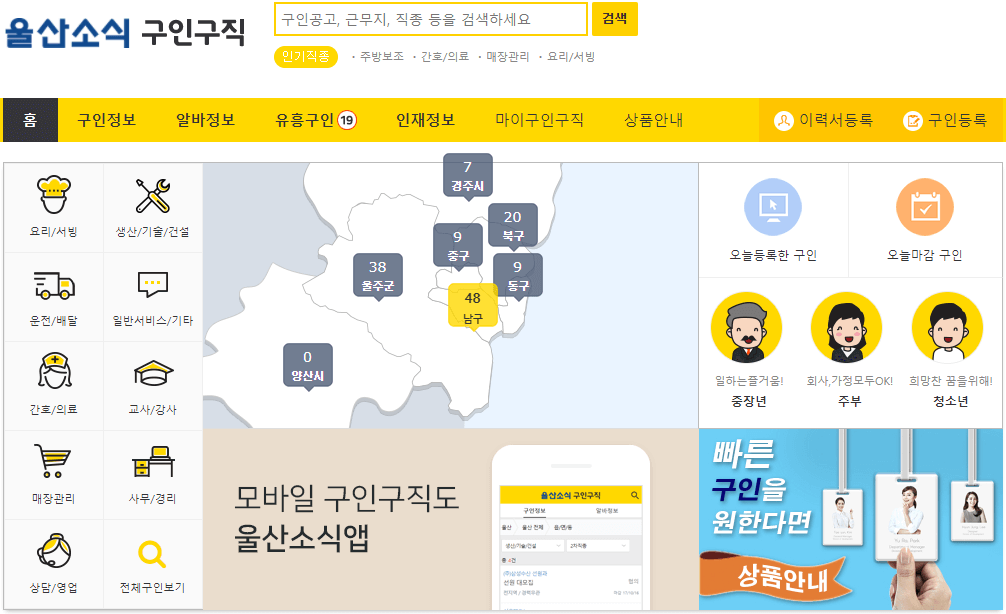 울산소식-구인구직-일자리-직종-지역-선택하기