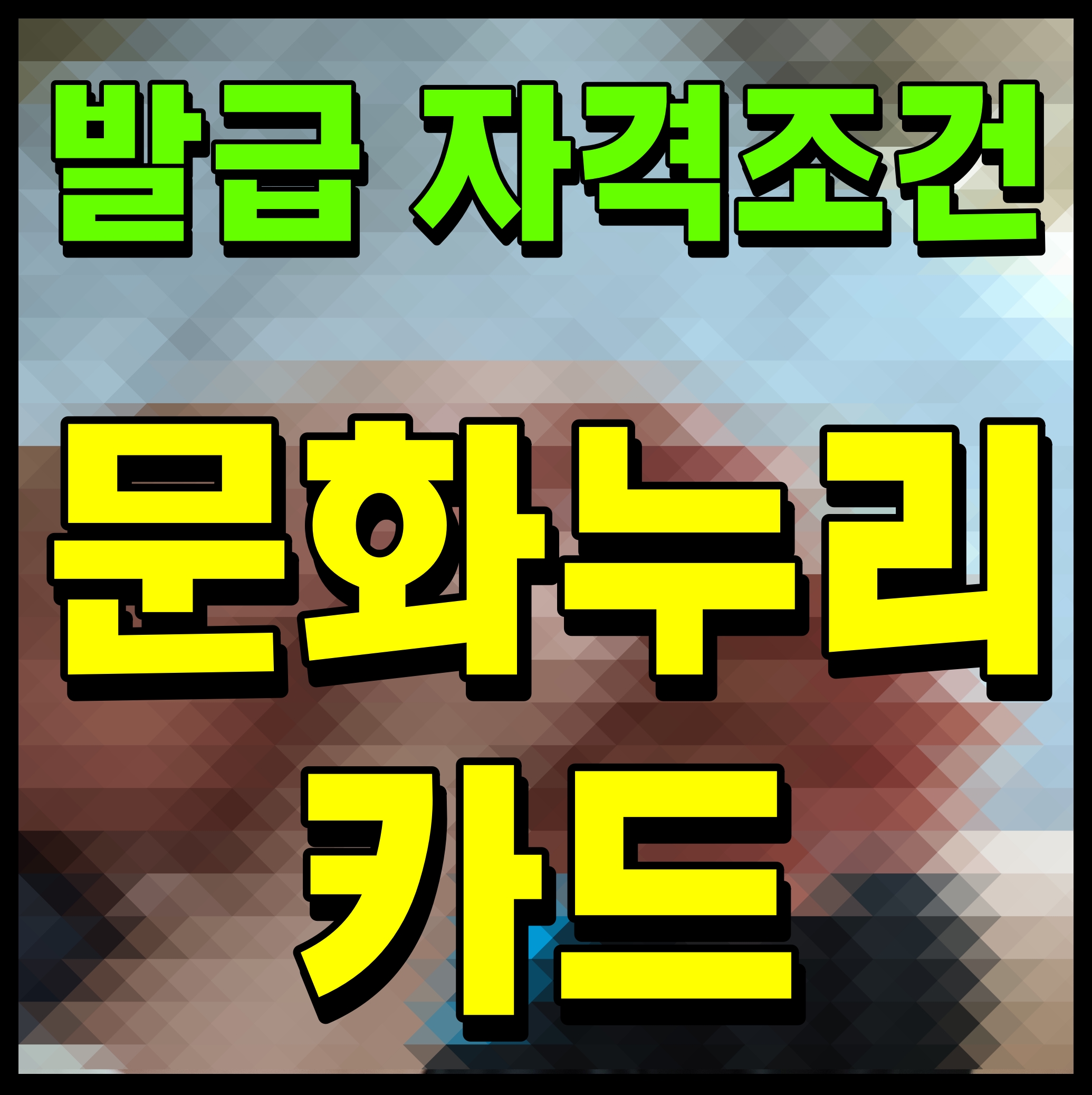  문화누리카드 발급대상 자격 조건 재충전 관련 정보