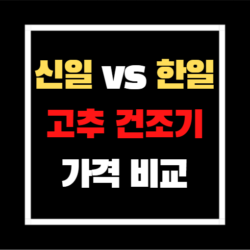 신일-한일-고추건조기-가격비교-썸네일