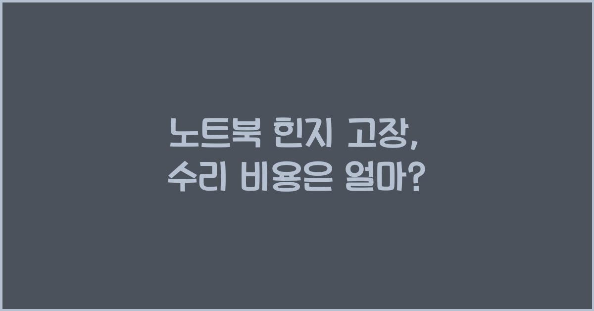 노트북 힌지 고장