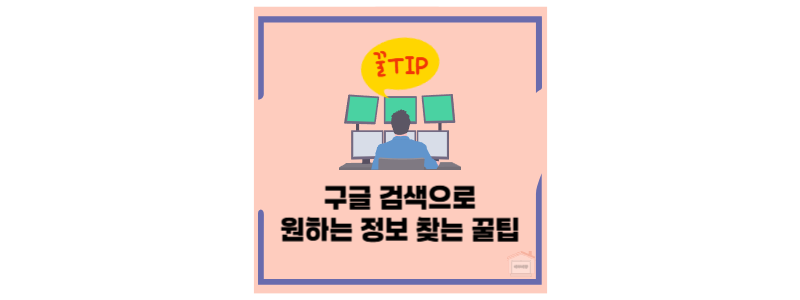 구글 검색 팁