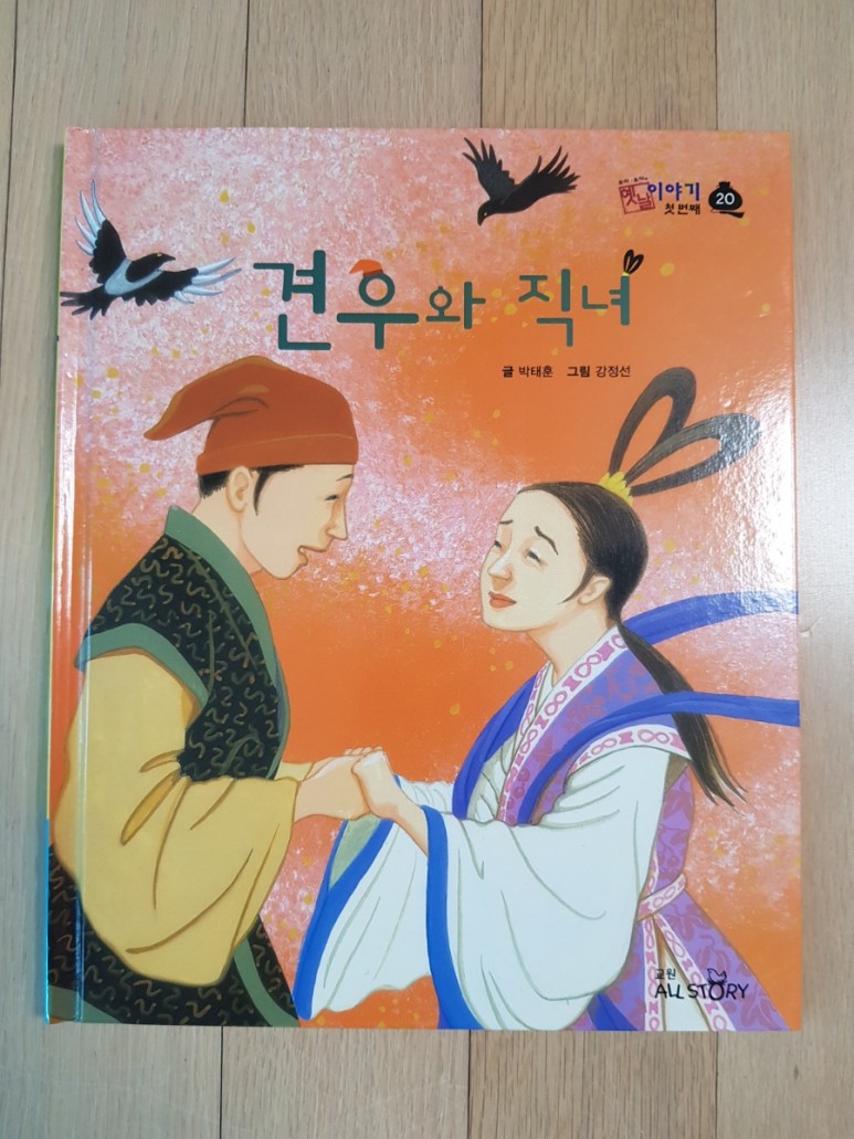 호야토야 옛날이야기를 읽고 자란 6학년 한국 전래동화 전집 교원 3