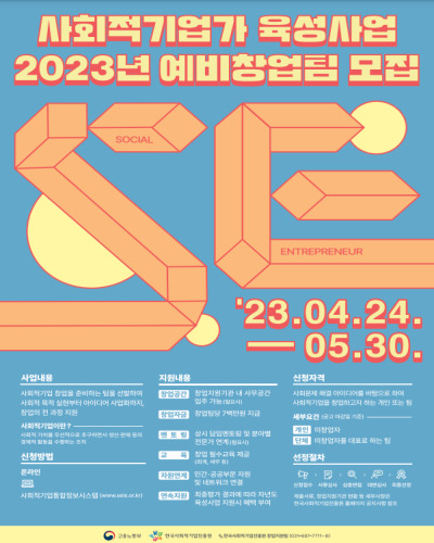  2023년도 사회적기업가 육성사업 예비창업팀 모집내용 및 신청방법