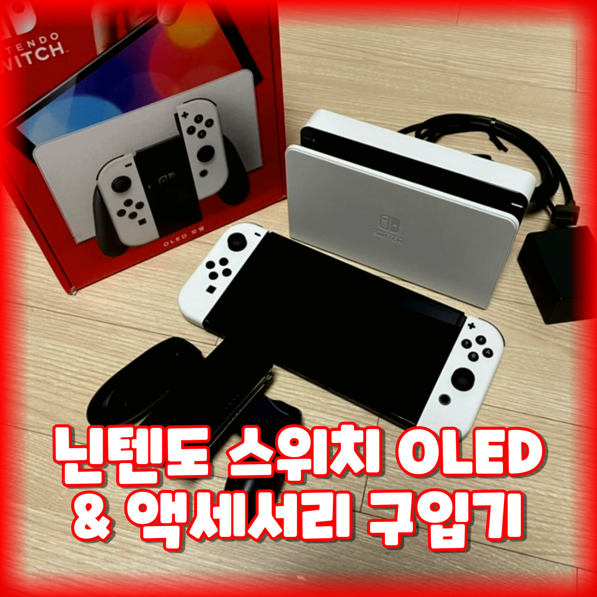  닌텐도 스위치 OLED & 액세서리 구입 후기
