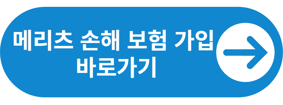 토글 메리츠화재 보험 가입 바로가기