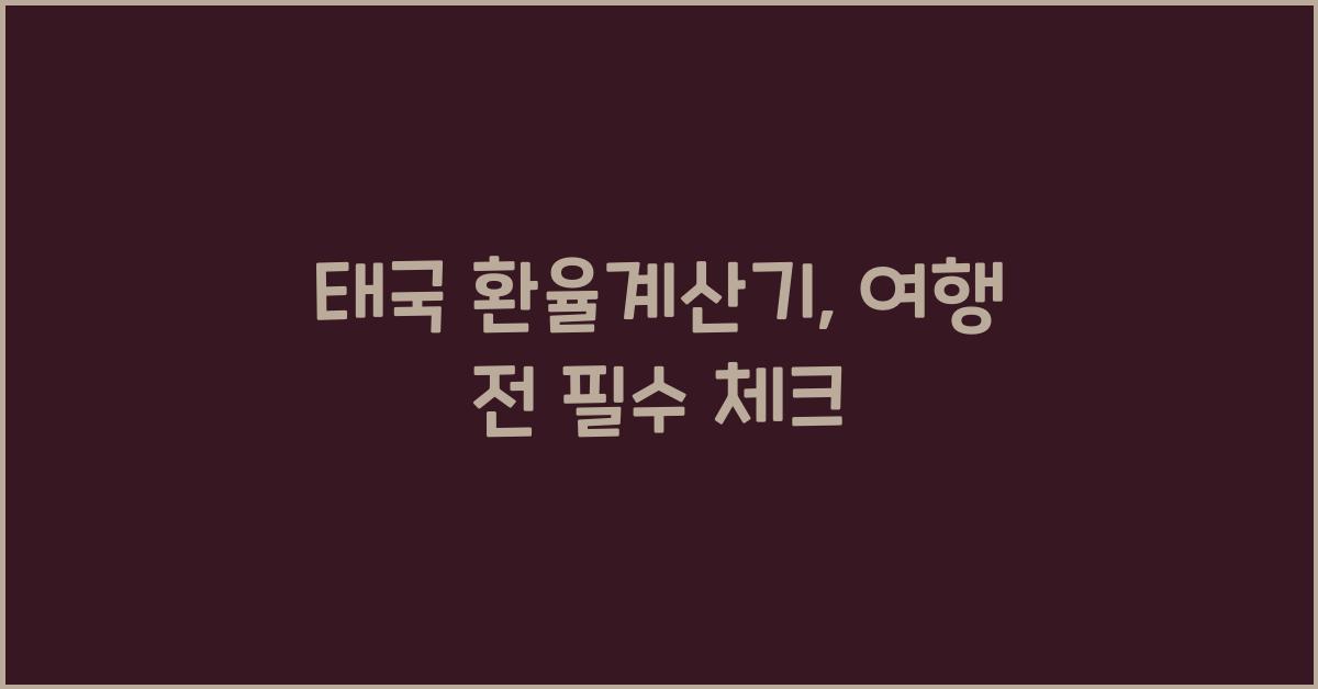 태국 환율계산기