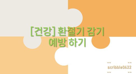  [건강] 환절기 감기 예방 하기
