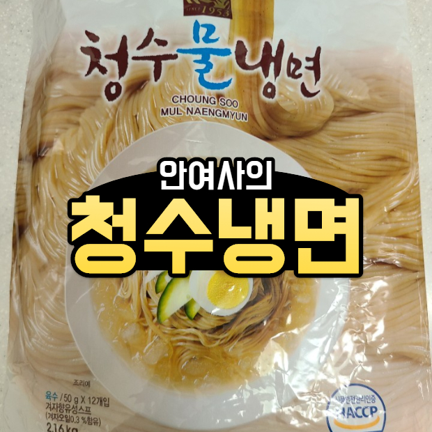  청수냉면 맛있게 만들어 먹기