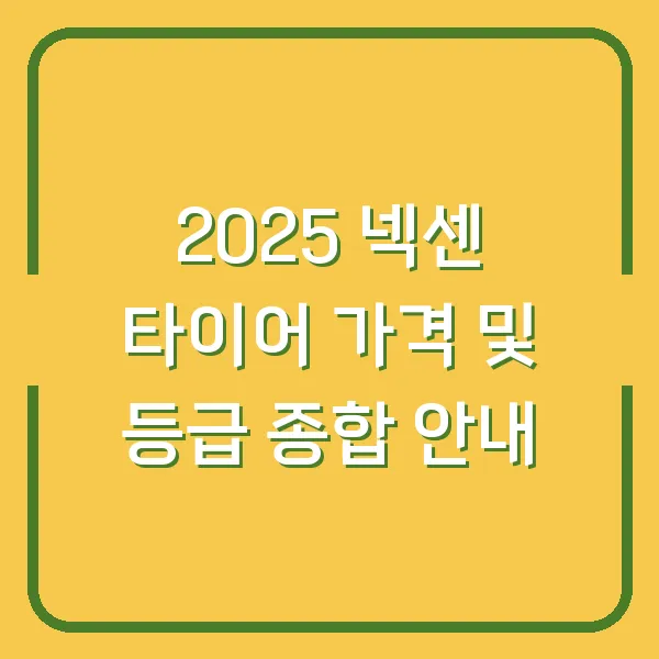 2025 넥센 타이어 가격 및 등급 종합 안내