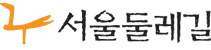 서울둘레길-홈페이지