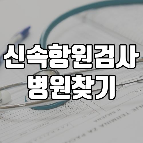 신속항원검사-병원찾기