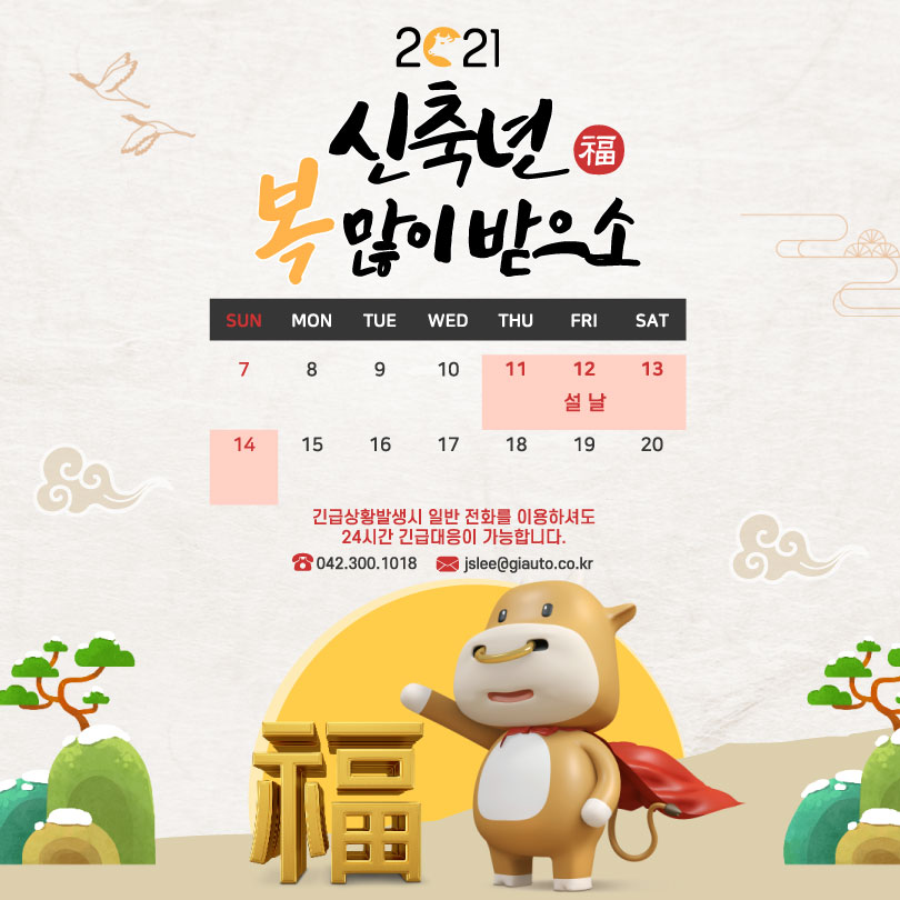  지아이오토메이션(주) 설날 휴무 안내