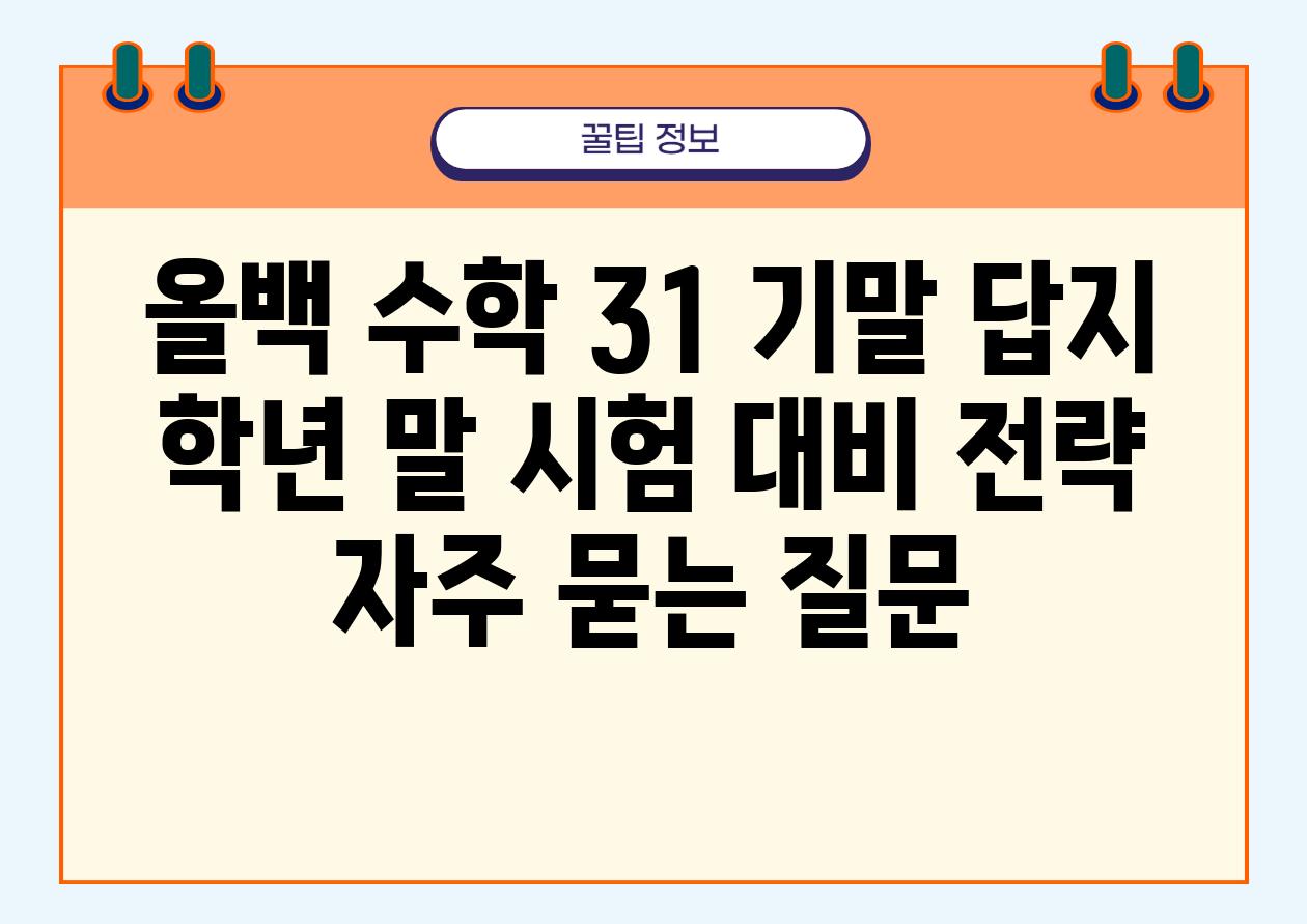 올백 수학 3-1 기말 답지 | 학년 말 시험 대비 전략