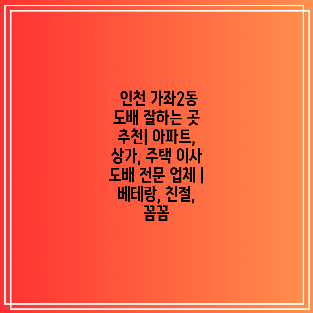  인천 가좌2동 도배 잘하는 곳 추천 아파트, 상가, 