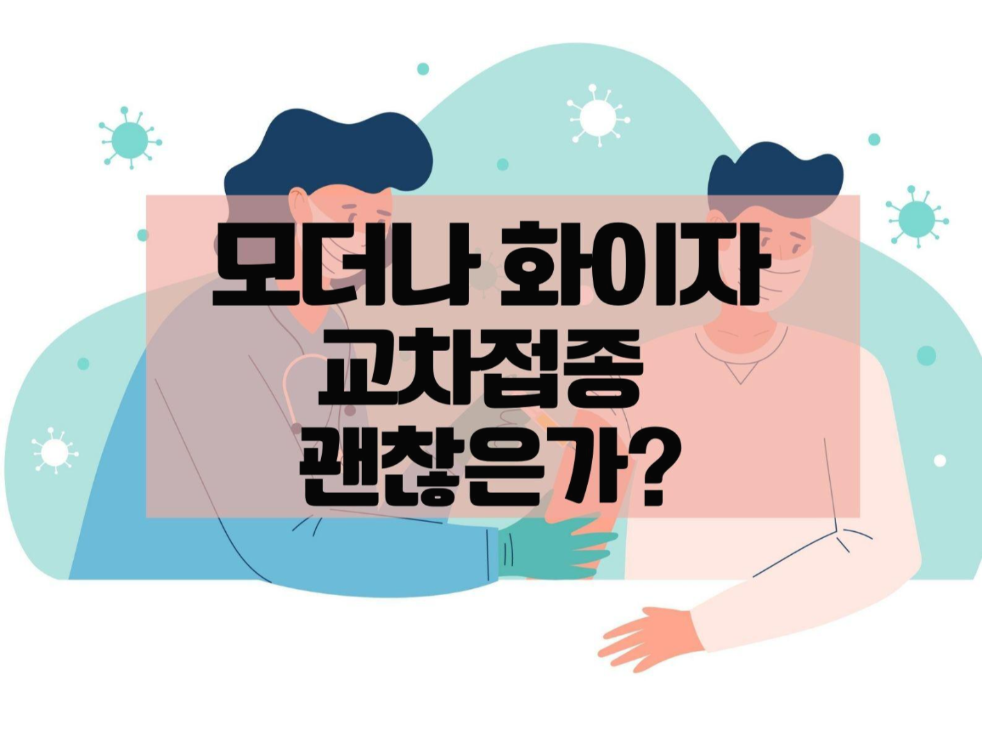  모더나 화이자 교차접종
