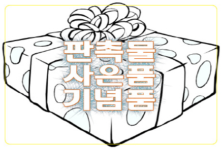 복지센터개업기념품 주민회관오픈답례품 사이트