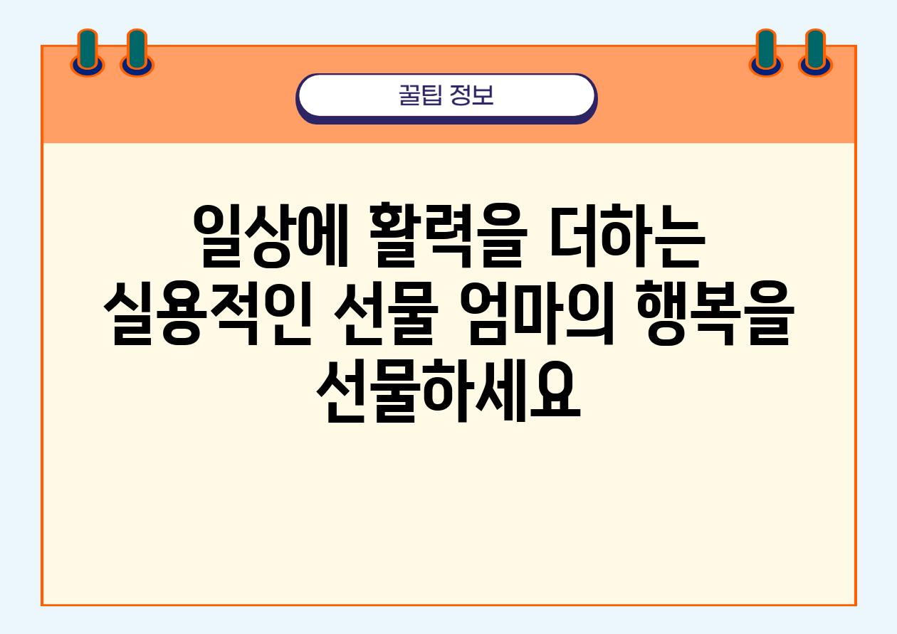 일상에 활력을 더하는 실용적인 선물 엄마의 행복을 선물하세요