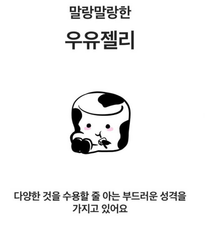 [스낵팟 spti 테스트 성격 유형 16가지 총집합 vol.3]  우유젤리, 투게더, 투시팝, 트로피카나, 빵또아
