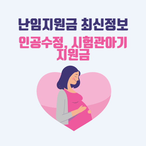 난임지원금