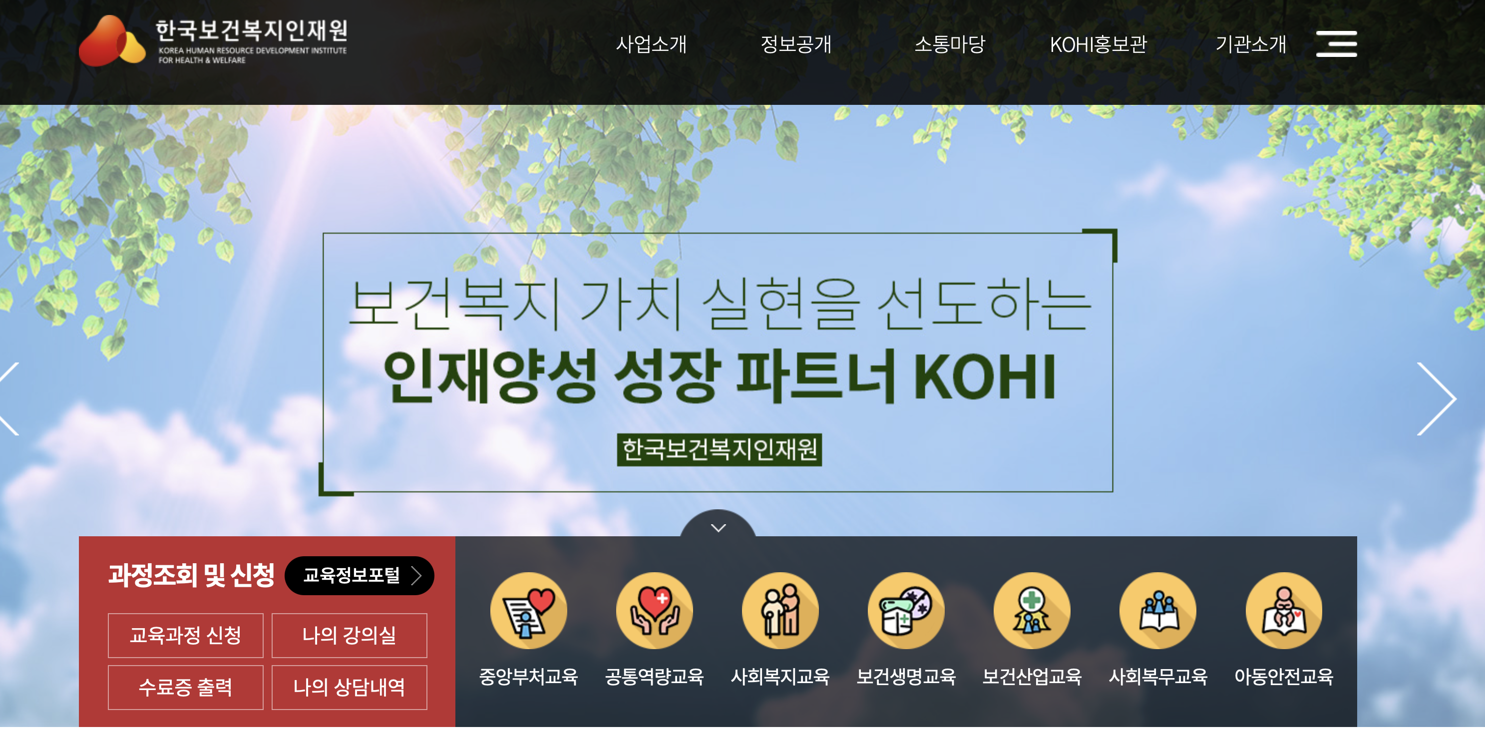 한국보건복지 인재원 의무교육 https://www.kohi.or.kr/