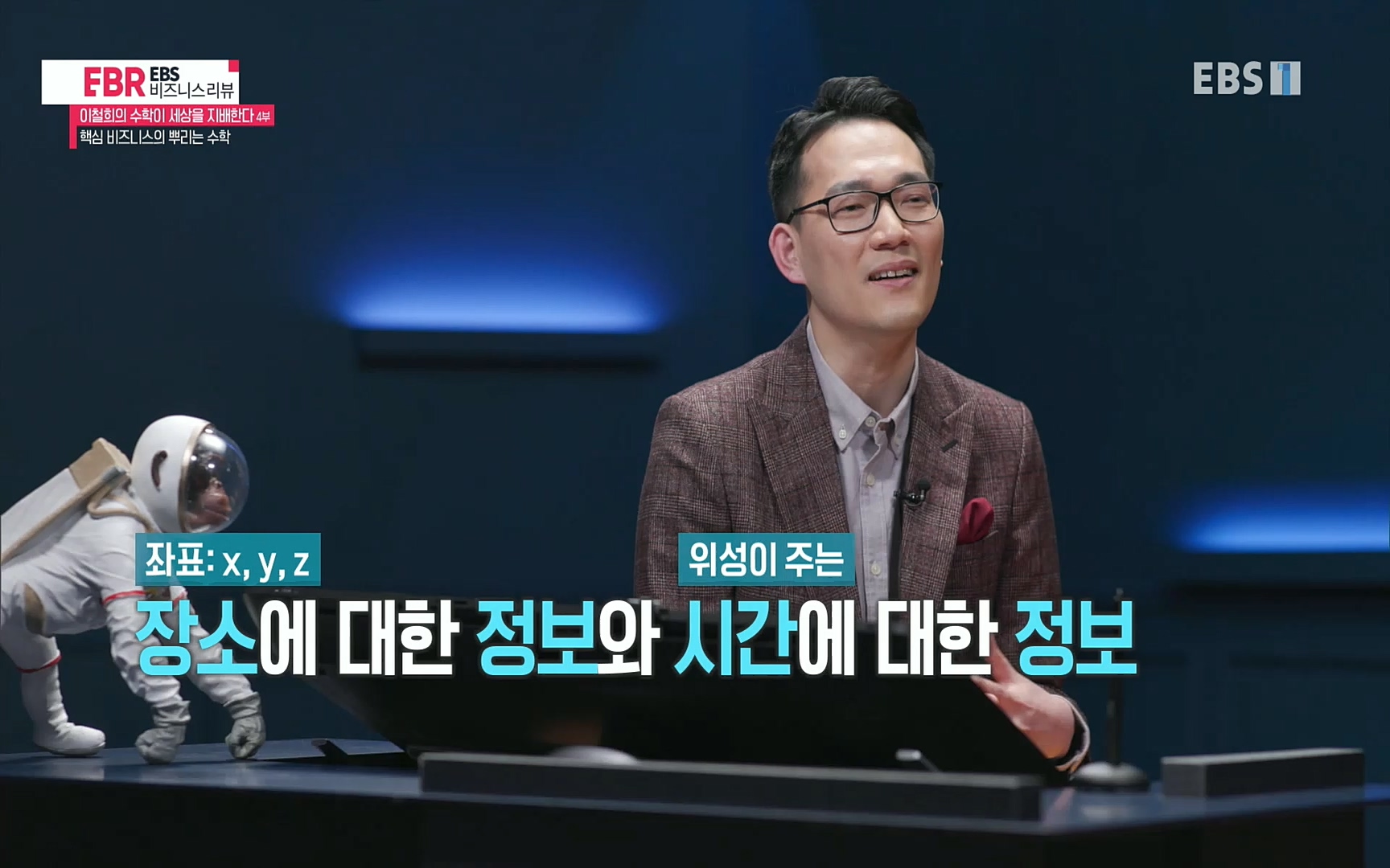 EBR - EBS Business Review이철희의 수학이 세상을 지배한다 - 4부 핵심 비즈니스의 뿌리는 수학.mp4_20220719_203630.977.jpg