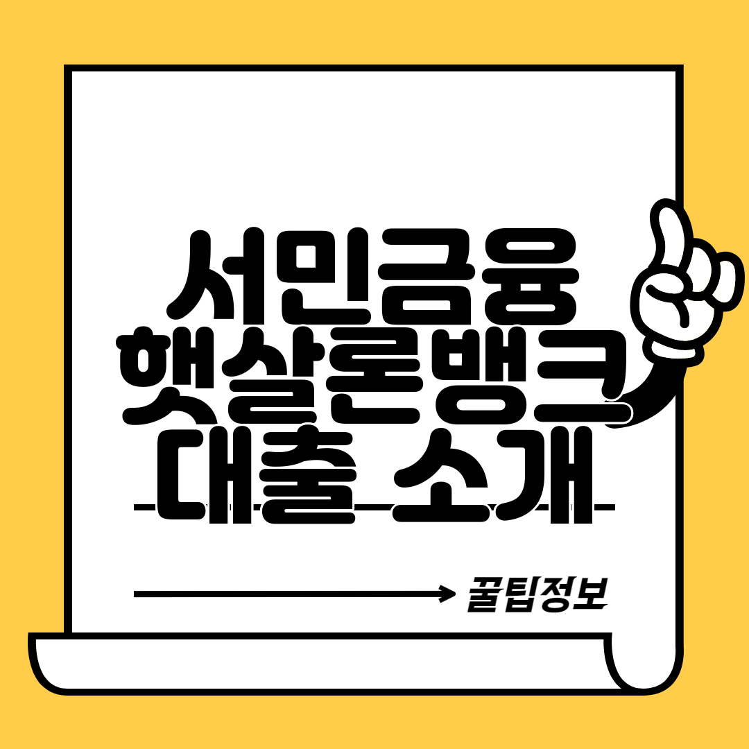 서민금융 햇살론뱅크 대출 소개
