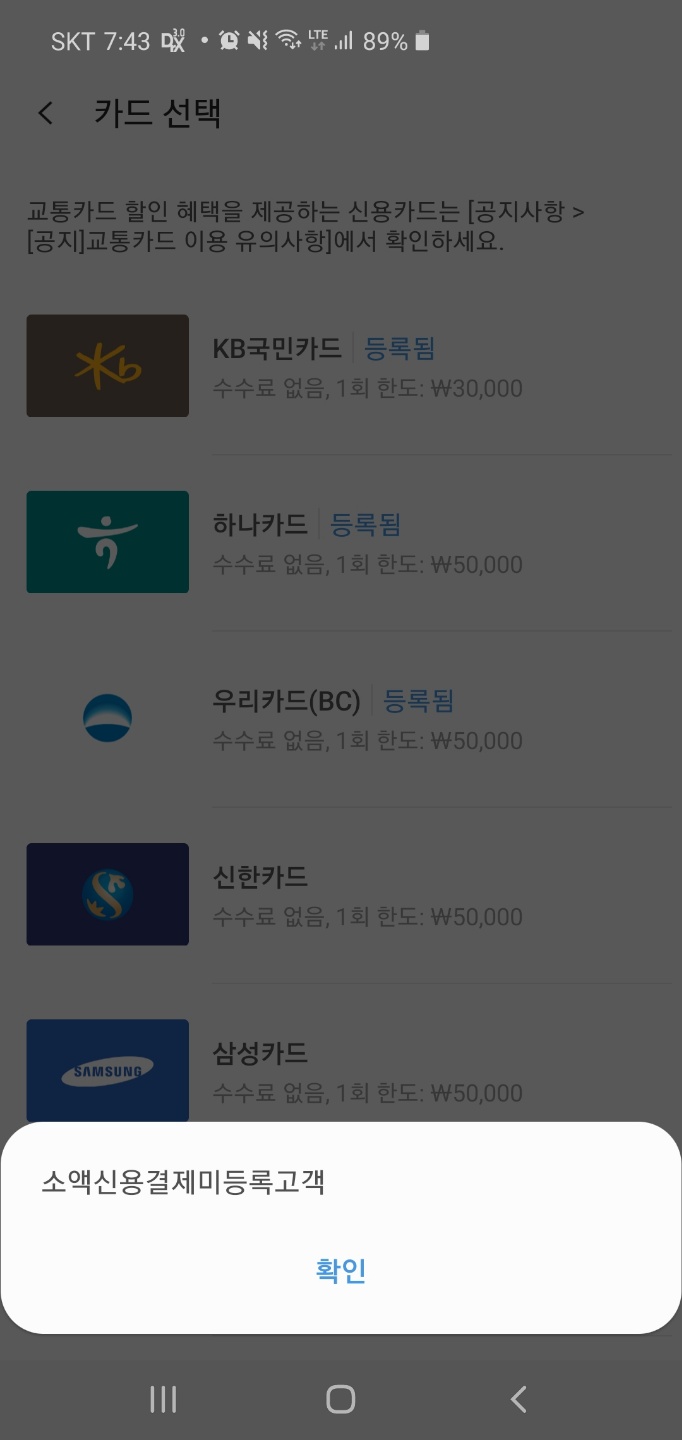  [삼성페이] 소액신용결제미등록 에러 해결하기