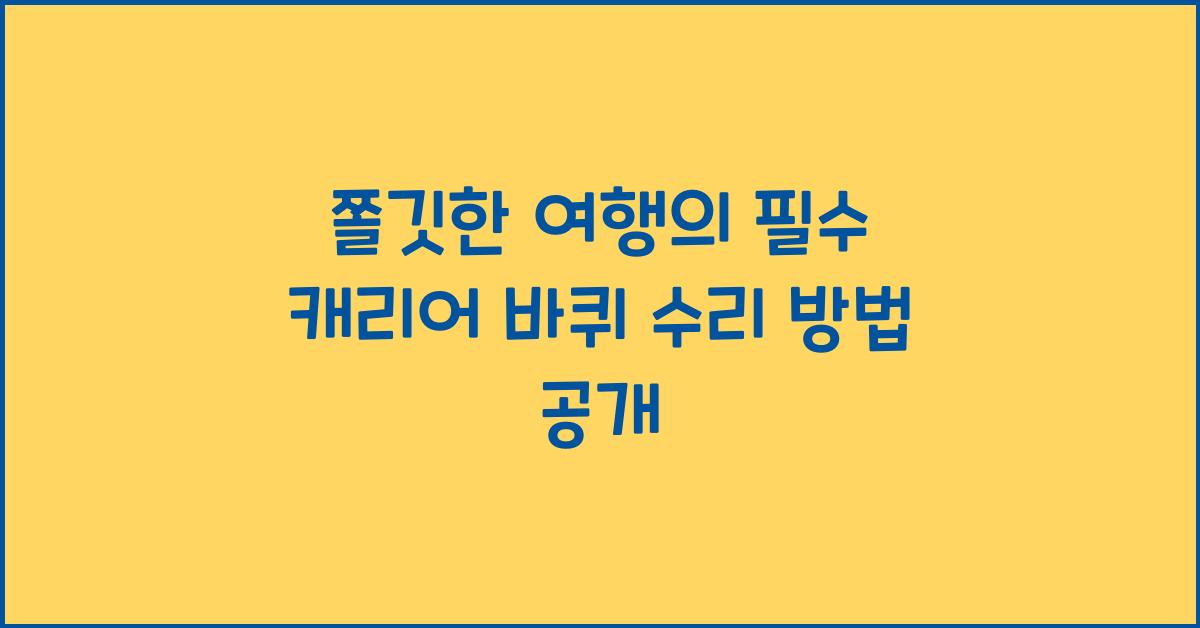 캐리어 바퀴 수리