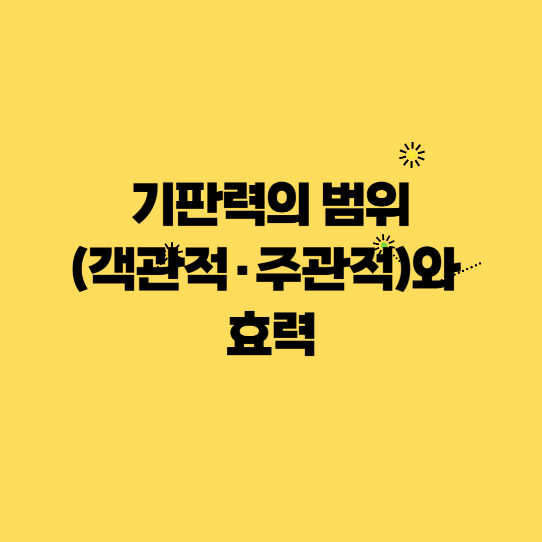 기판력의 범위(객관적·주관적)와 효력