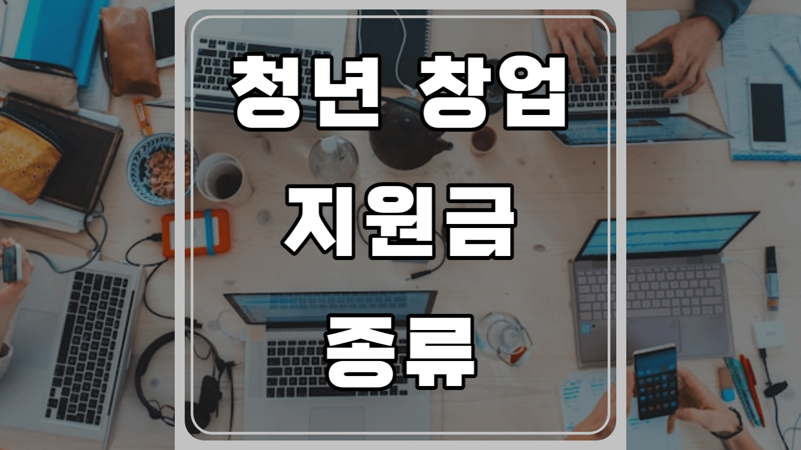 청년 창업 지원금 종류