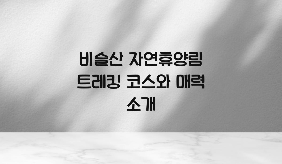비슬산 자연휴양림