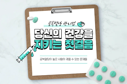  당신의 건강을 지키는 첫걸음, 공복혈당 관리법