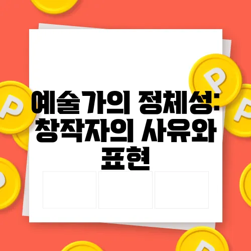 예술가의 정체성: 창작자의 사유와 표현