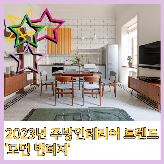  2023 키친 인테리어 트렌드: '모던 빈티지'에 대해 알아보기