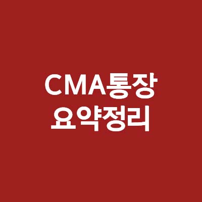  CMA 통장 무엇인가?(ft.CMA RP, MMF, MMW 및 장,단점 요약정리)