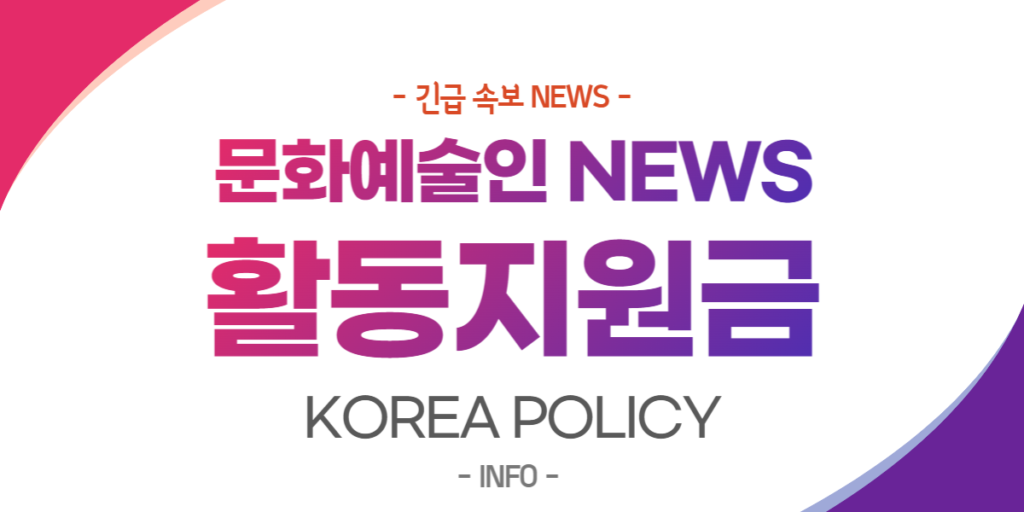  코로나19 문화예술인 활동지원금 신청 시 팁