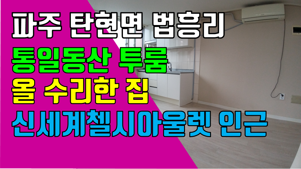  파주 탄현면 법흥리 통일동산 성동리 프로방스 헤이리 투룸 월세 500/40만 최근에 새로 리모델링한 깔끔한 살림집 1층 개방감 좋은 넓은 투룸