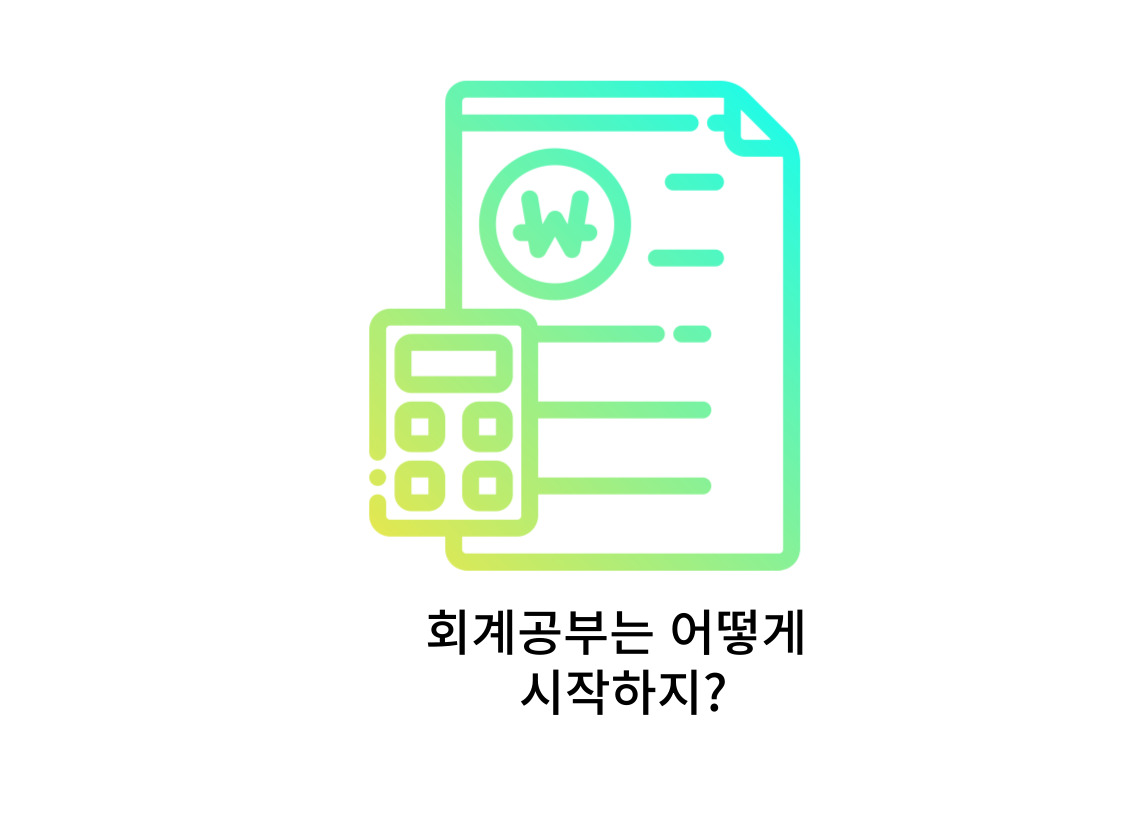  회계공부는 어떻게 시작해야할까?