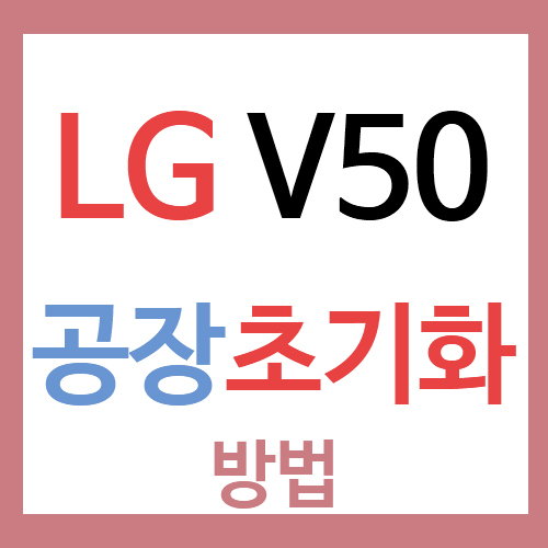  LG V50 간단하게 전원꺼서 공장초기화 하는법 (V50 Factory Reset)