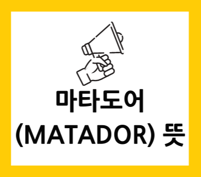  마타도어(Matador) 뜻 알아보기