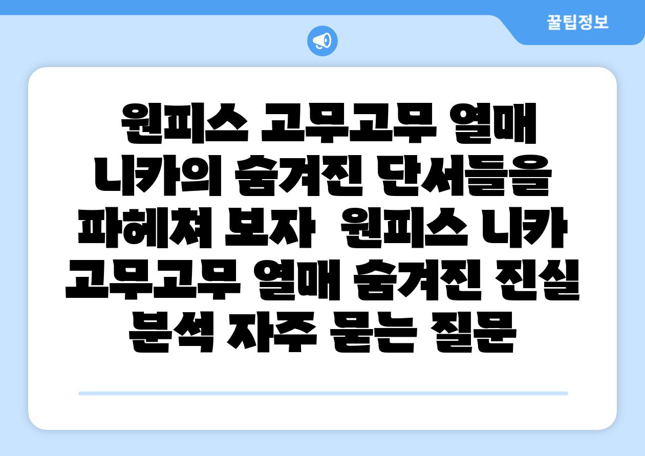  원피스 고무고무 열매 니카의 숨겨진 단서들을 파헤쳐 보자  원피스 니카 고무고무 열매 숨겨진 진실 분석 자주 묻는 질문