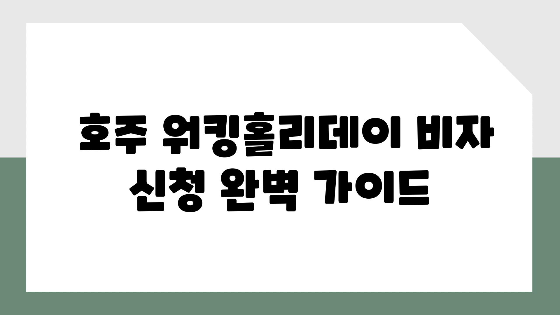  호주 워킹홀리데이 비자 신청 완벽 설명서