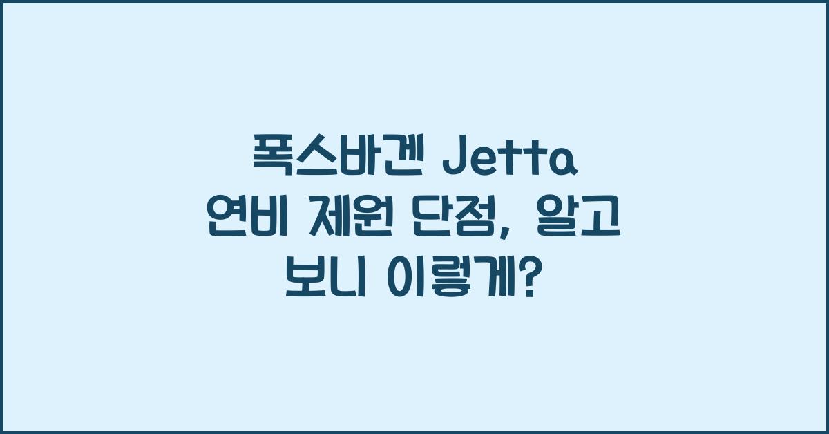 폭스바겐 Jetta 연비 제원 단점