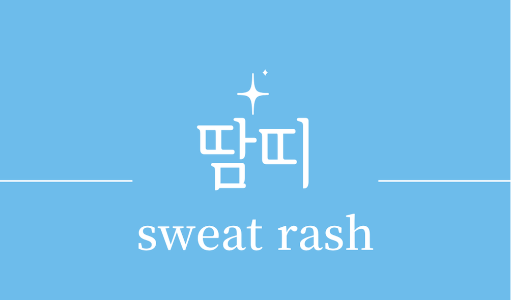 '땀띠(sweat rash)'