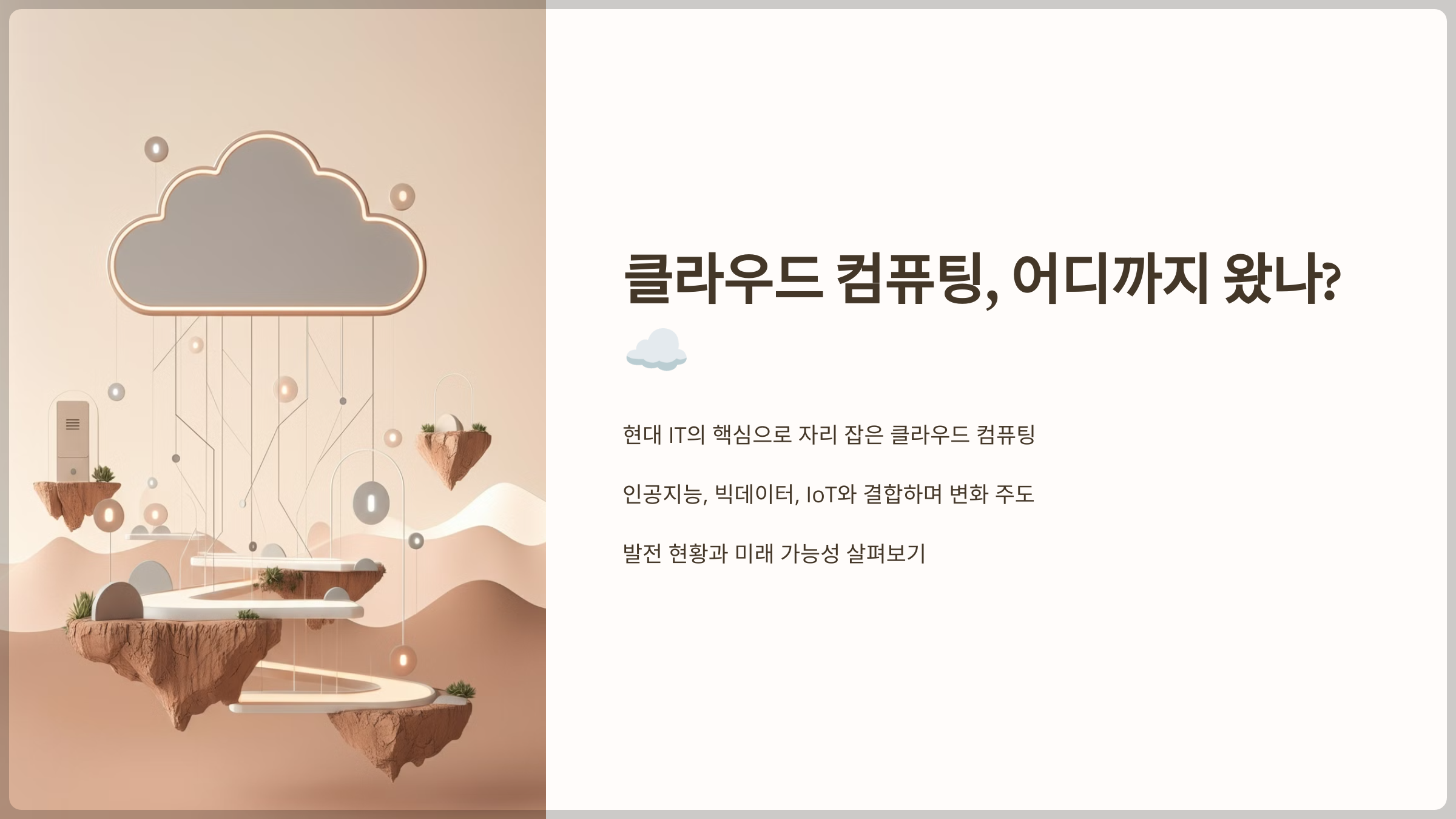 클라우드 컴퓨팅의 진화