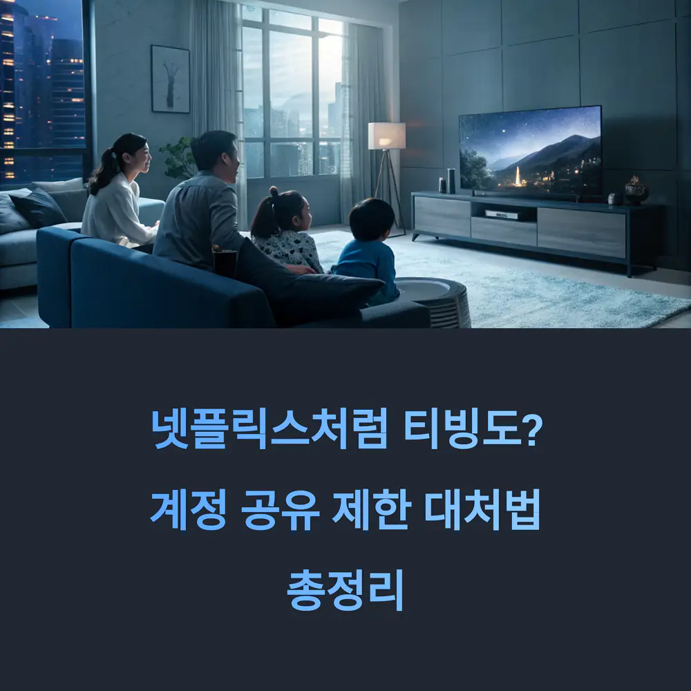 넷플릭스처럼- 티빙도-계정-공유-제한-대처법-총정리