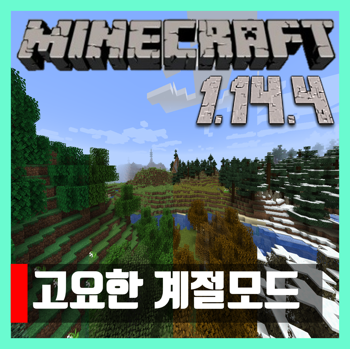  마인크래프트 1.14.4 고요한 계절모드 Serene Seasons