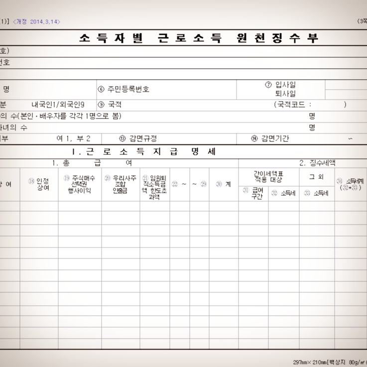  근로소득 원천징수부 서식 및 작성방법 알아보기!
