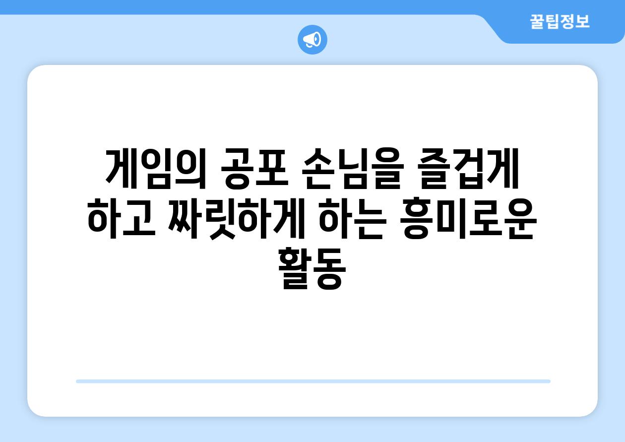 게임의 공포 손님을 즐겁게 하고 짜릿하게 하는 흥미로운 활동