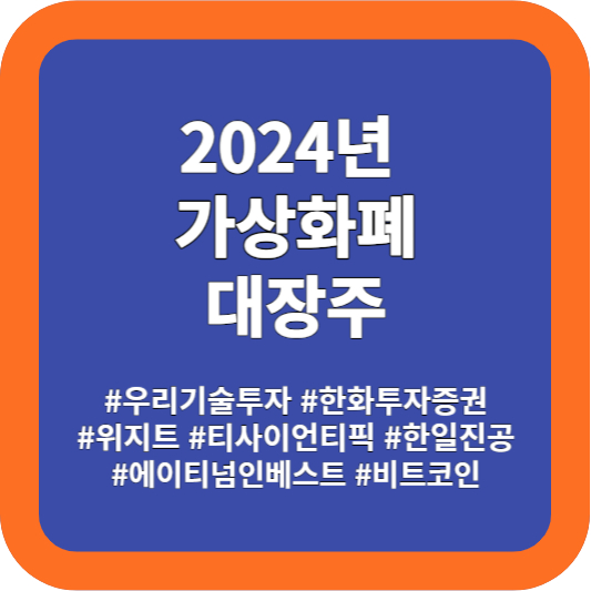 2024 가상화폐 대장주